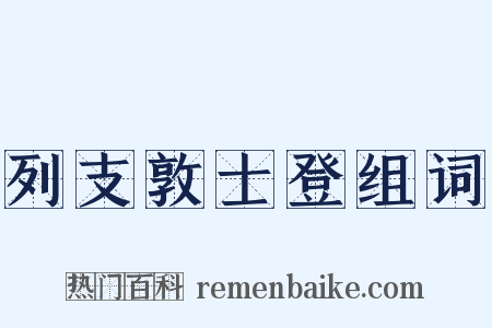 列支敦士登组词是什么意思的图片